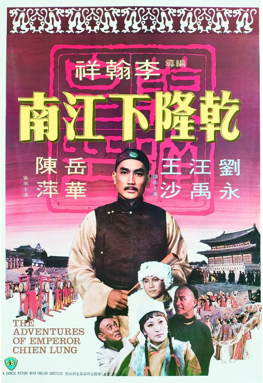 乾隆下江南 1977 4K 国粤双语 中字 李翰祥