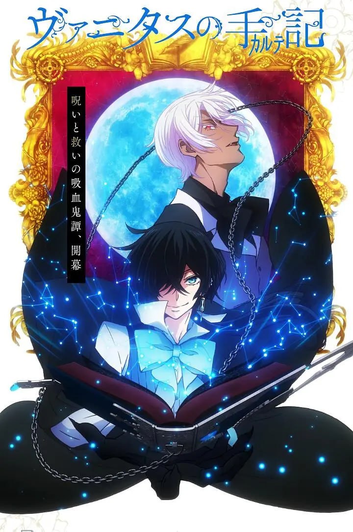 瓦尼塔斯的笔记 ヴァニタスの手記 (2021)