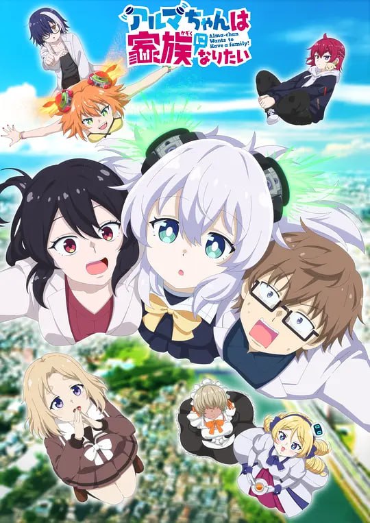 少女型兵器想要成为家人 アルマちゃんは家族になりたい (2025)