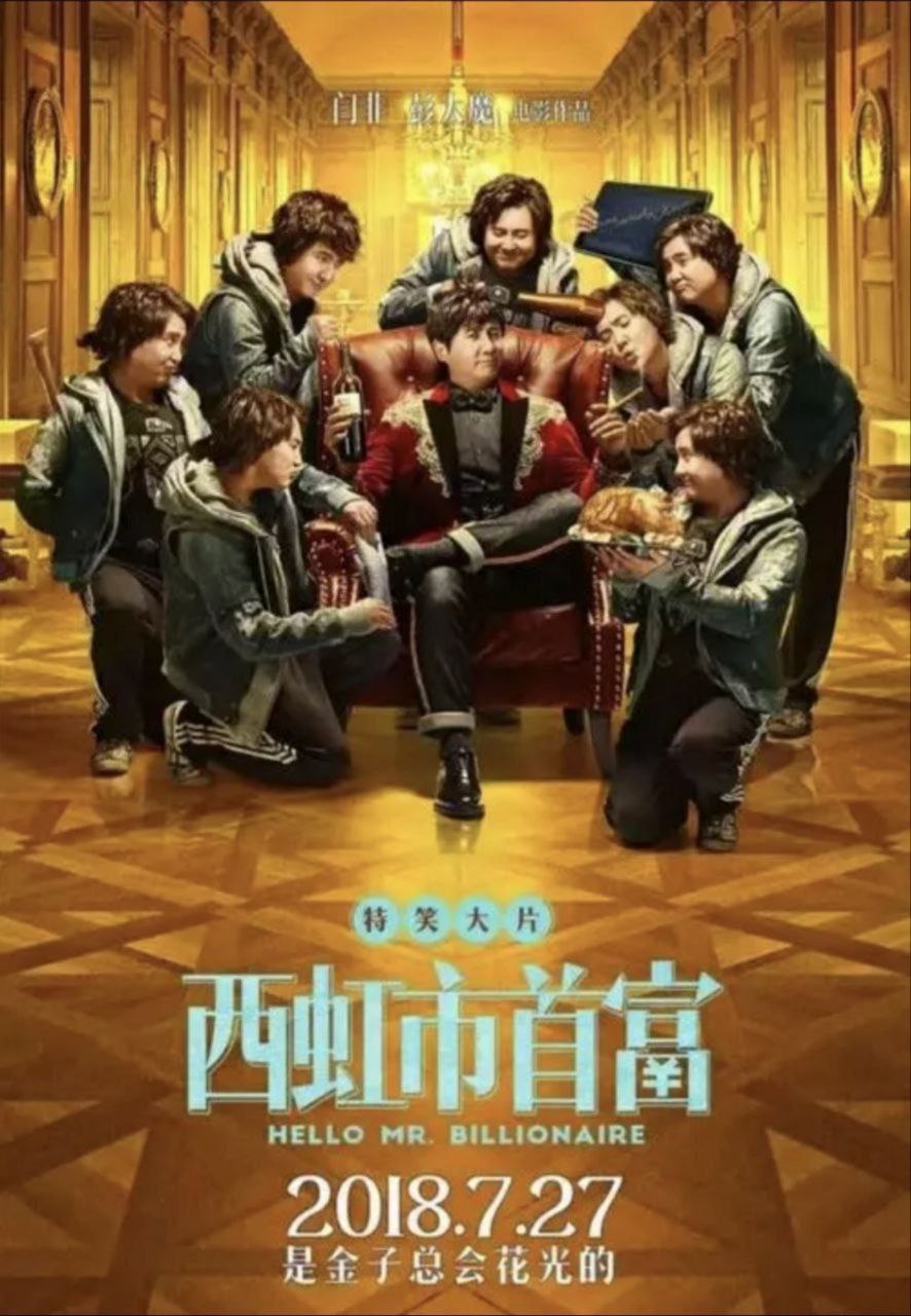 西虹市首富 (2018) 4K 高码 60帧