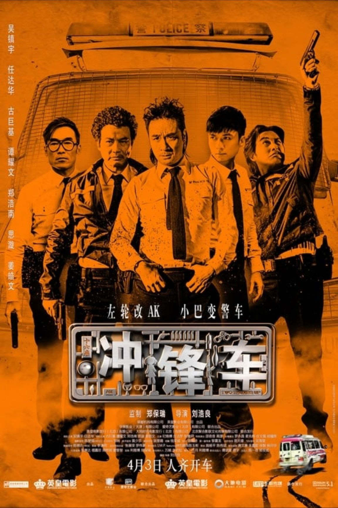 【原盘】冲锋车 (2015) 1080P REMUX 国粤多音轨 中字外挂/内嵌字幕