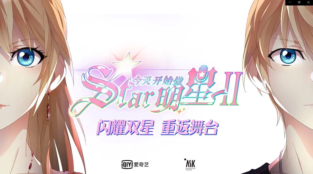 今天开始闪耀登场 (2023)