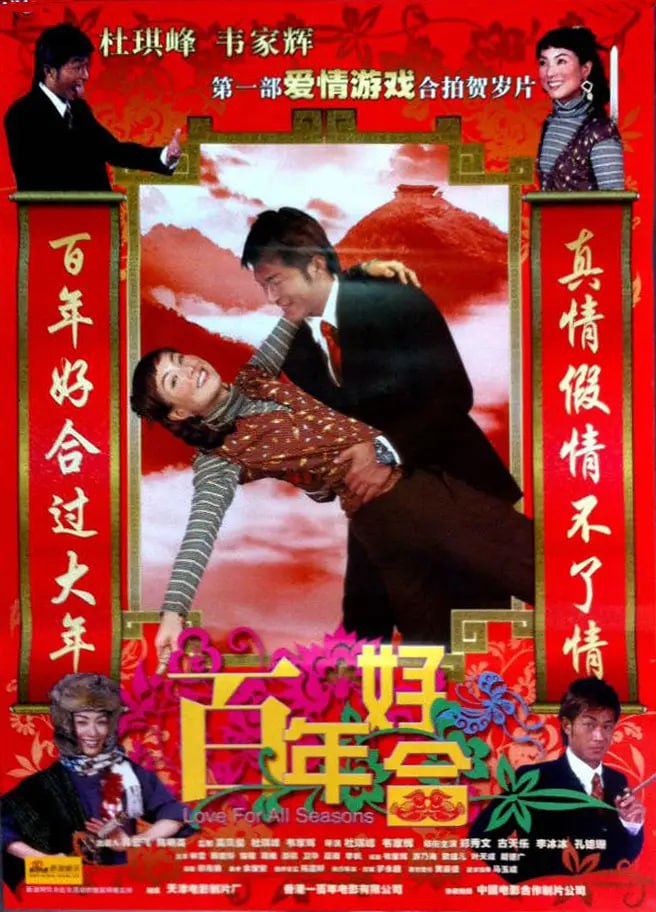 百年好合 (2003)