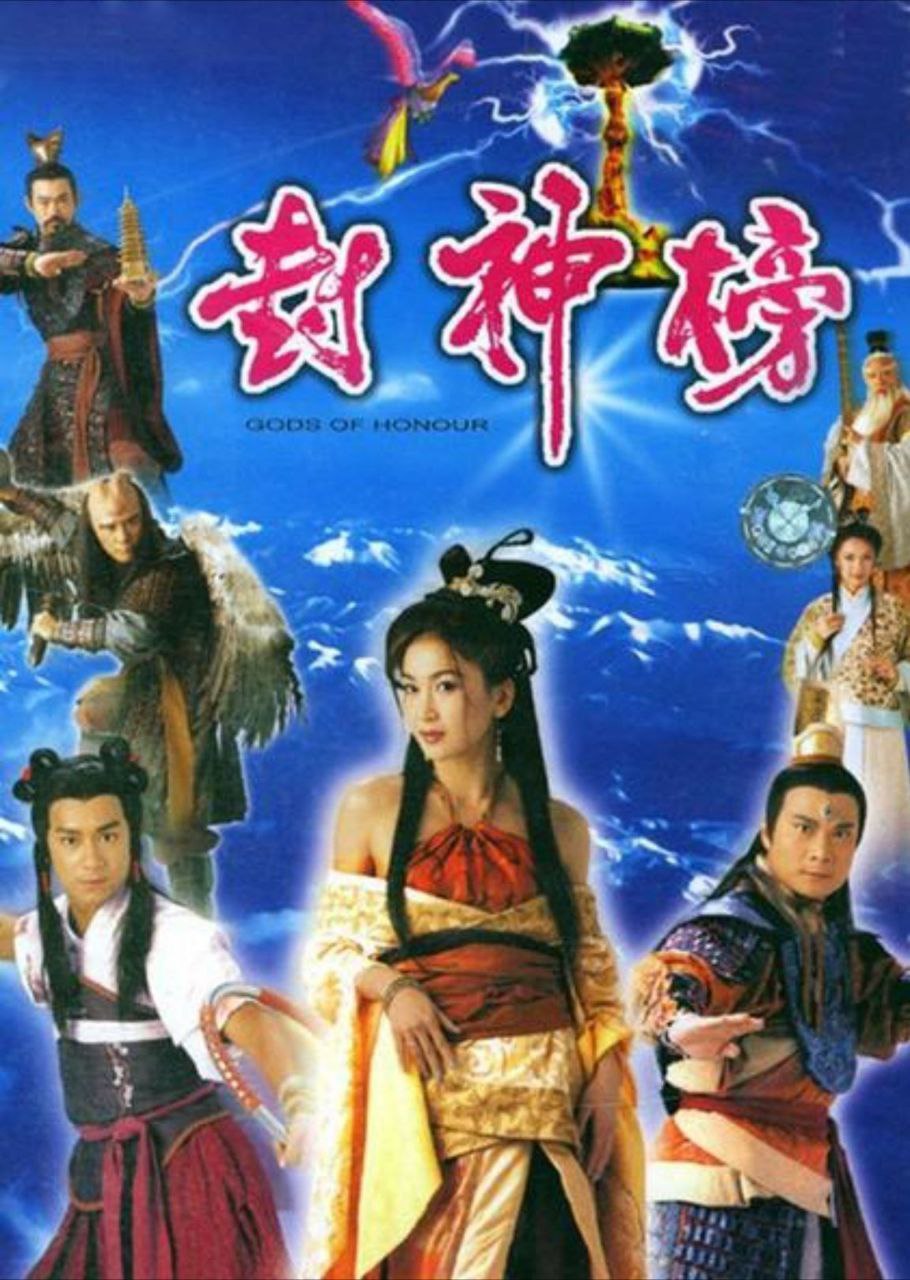 封神榜 (2001) 1080P 全集