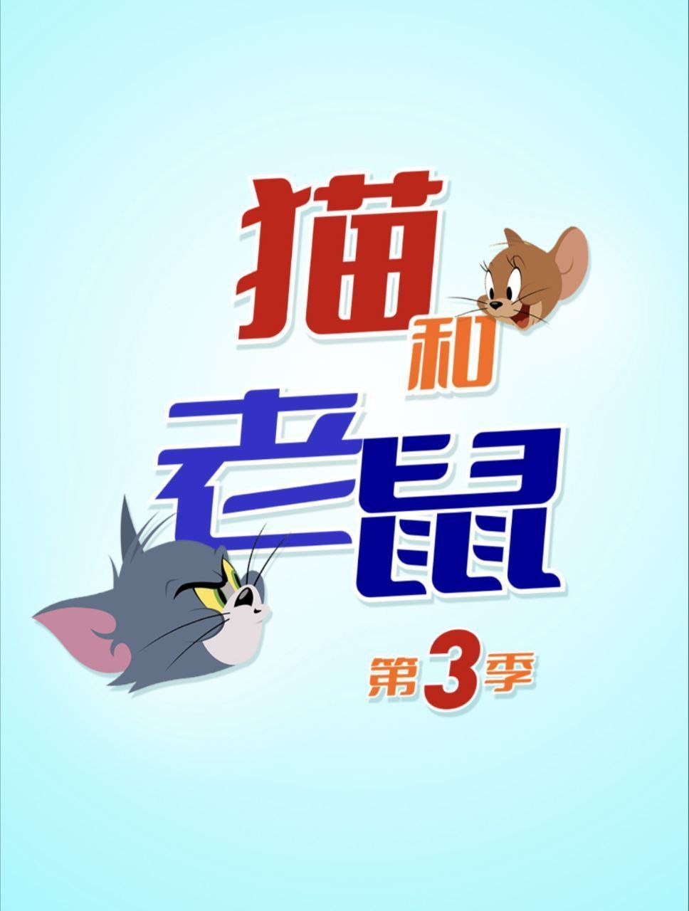 新猫和老鼠 3季全 1080P 中字硬字幕