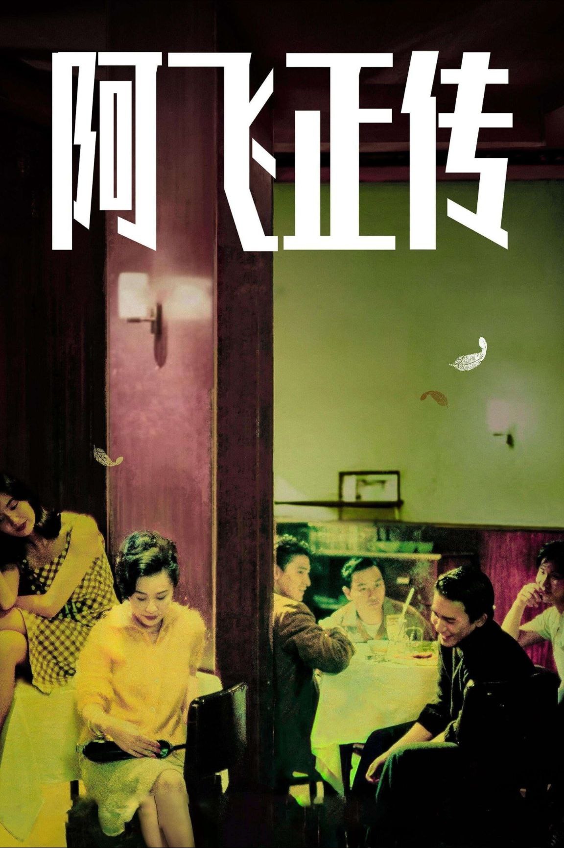 【原盘】阿飞正传 (1990) 1080P REMUX 国粤多音轨 中字外挂/内嵌字幕