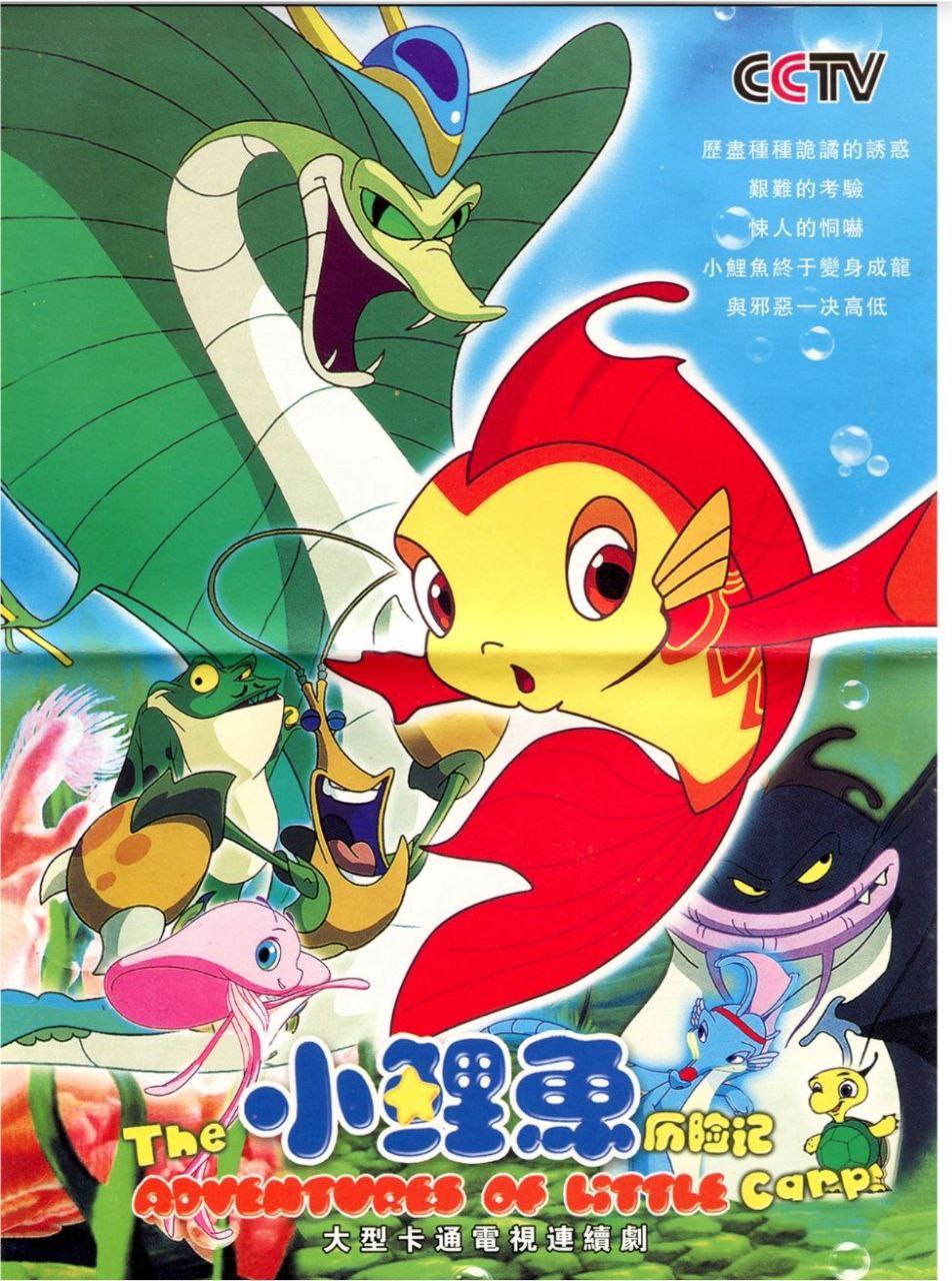 小鲤鱼历险记 (2007) 4K