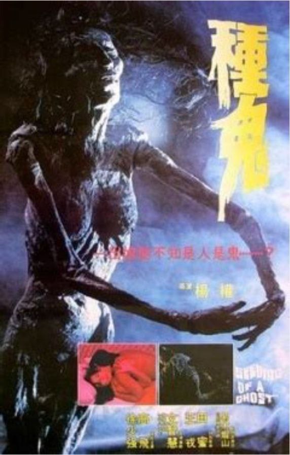 种鬼 (1983) 1080P 国粤多音轨
