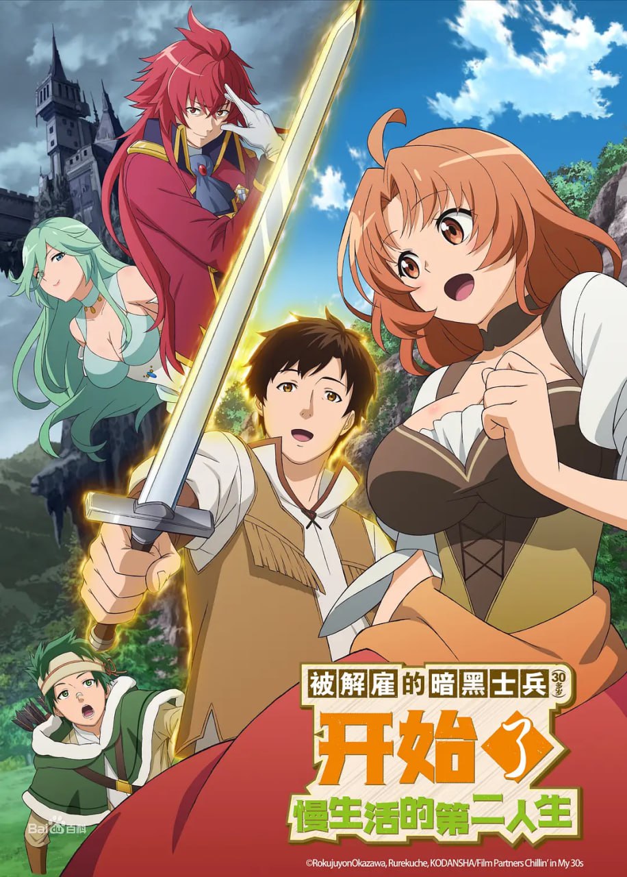 被解雇的暗黑士兵慢生活的第二人生 解雇された暗黒兵士（30代）のスローなセカンドライフ (2023)