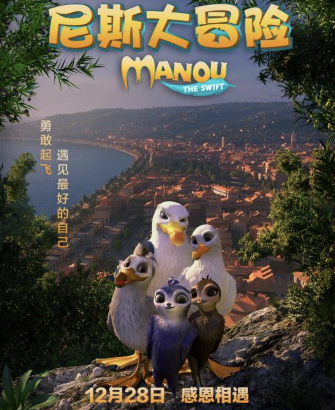 尼斯大冒险 (2019) 4K 60帧 国英音轨多音轨 中字硬字幕