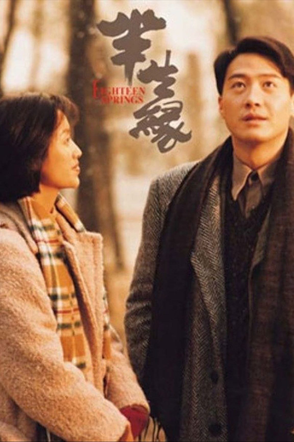【原盘】半生缘 (1997) 1080P REMUX 国粤多音轨 中字外挂/内嵌字幕