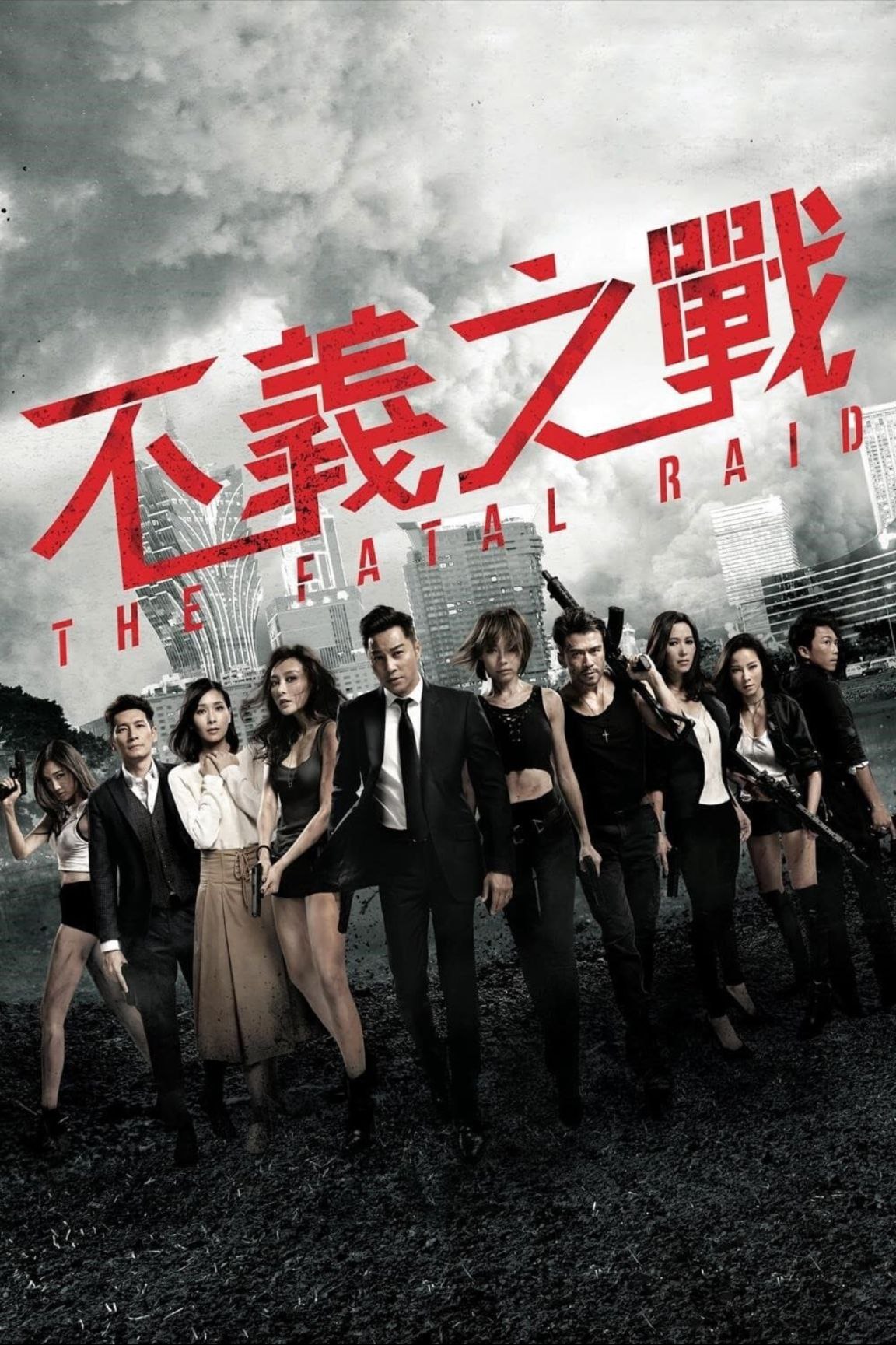 【原盘】不义之战 (2019) 1080P REMUX 国粤多音轨 中字外挂/内嵌字幕