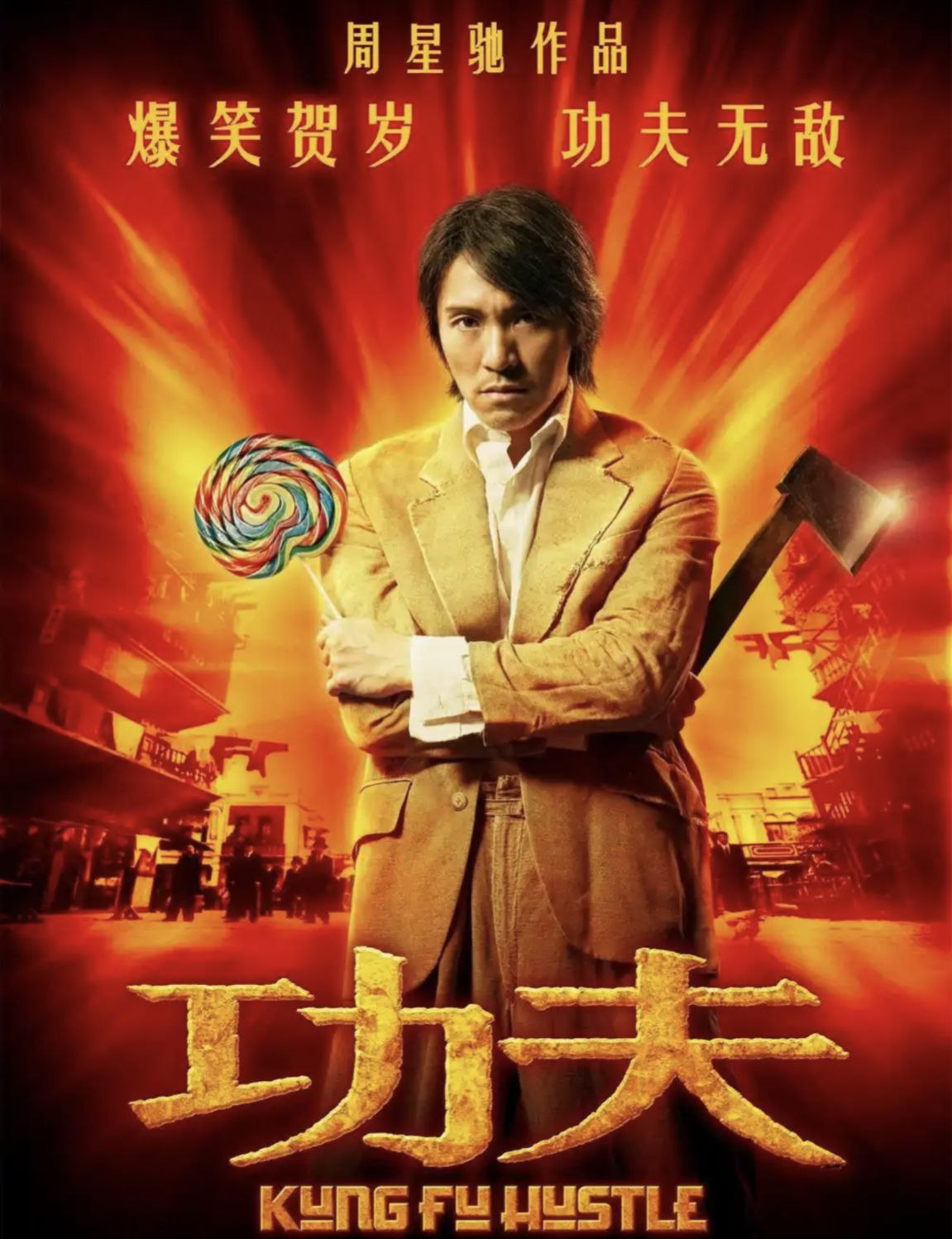 【原盘】功夫 (2004) 1080P REMUX 国语 中字外挂字幕