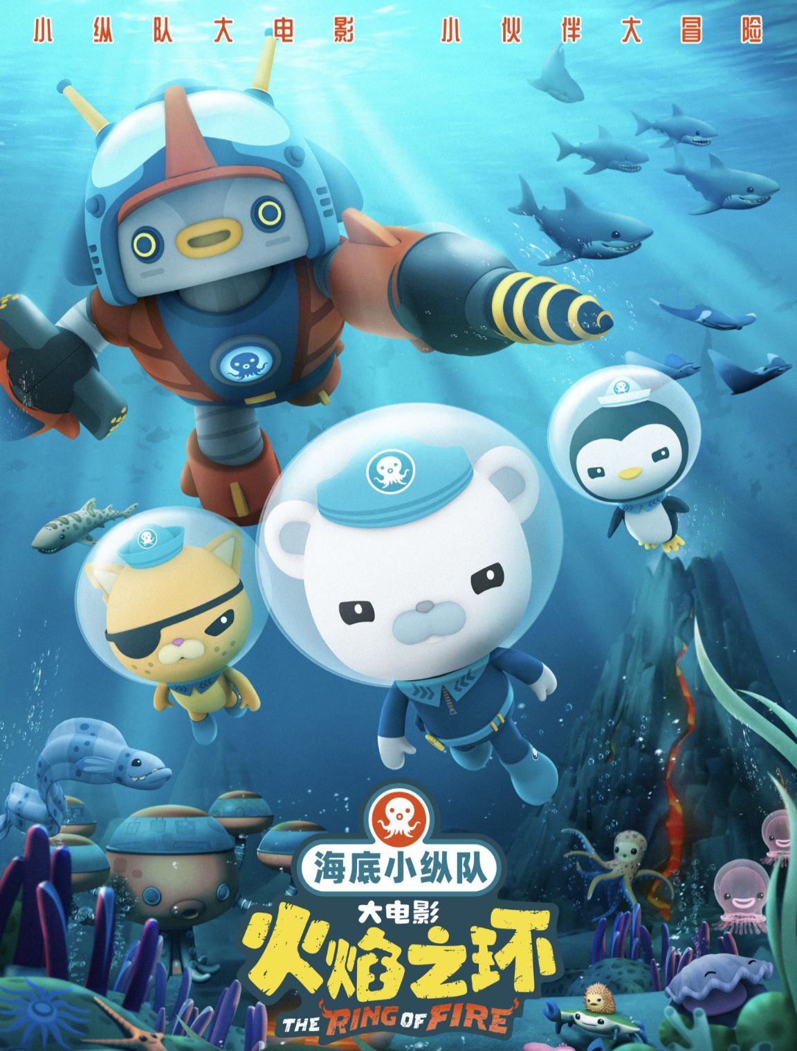 海底小纵队：火焰之环 (2021) 4K 60帧 高码