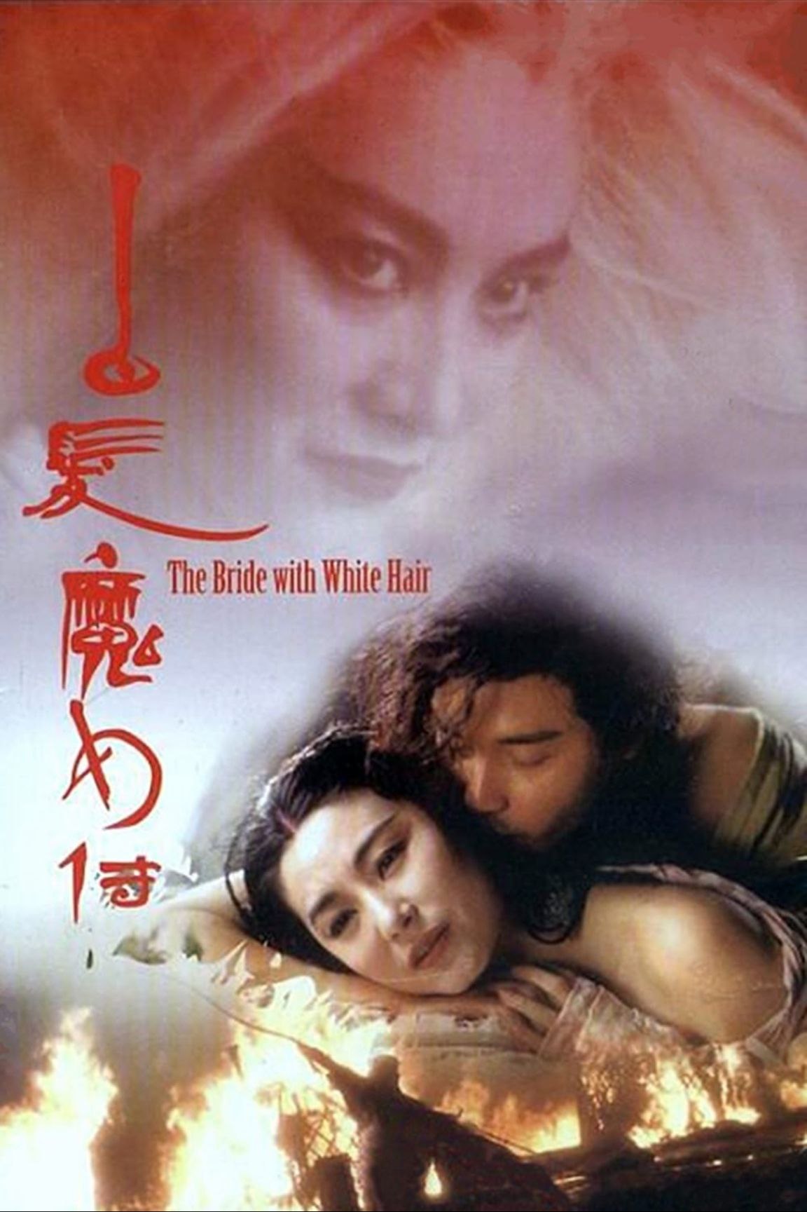 【原盘】白发魔女传 (1993) 1080P REMUX 国粤多音轨 中字外挂/内嵌字幕