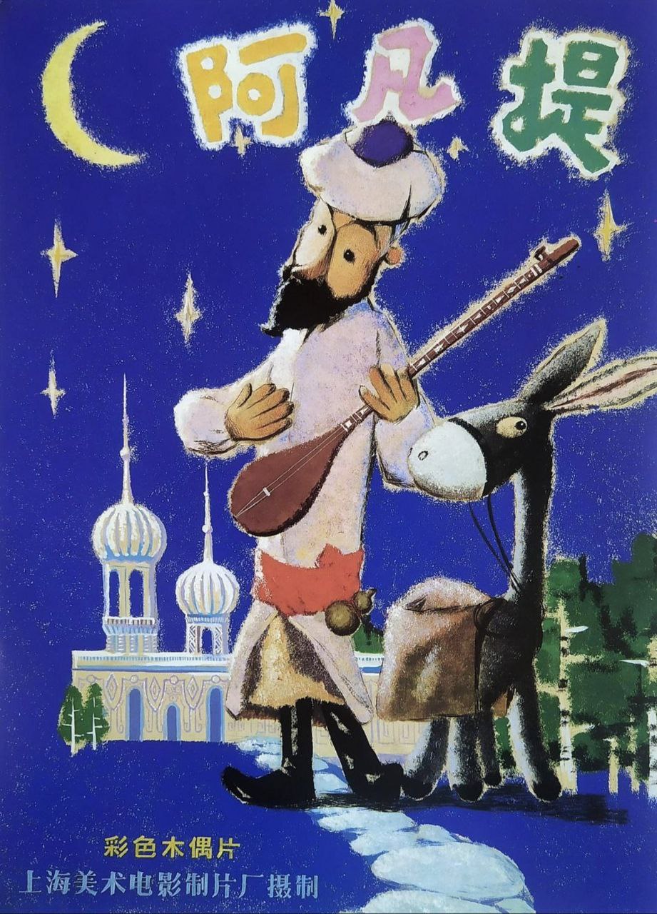 阿凡提的故事 (1979) 4K 全集