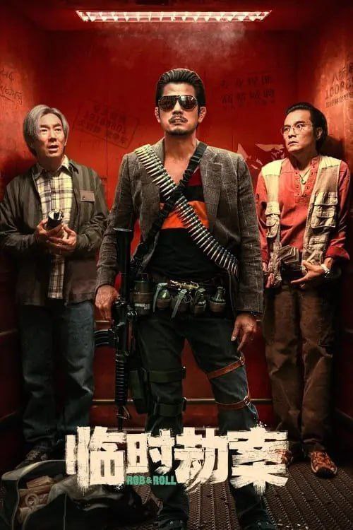 临时劫案 (2024) 4K EDR 国粤多音轨 简中硬字幕