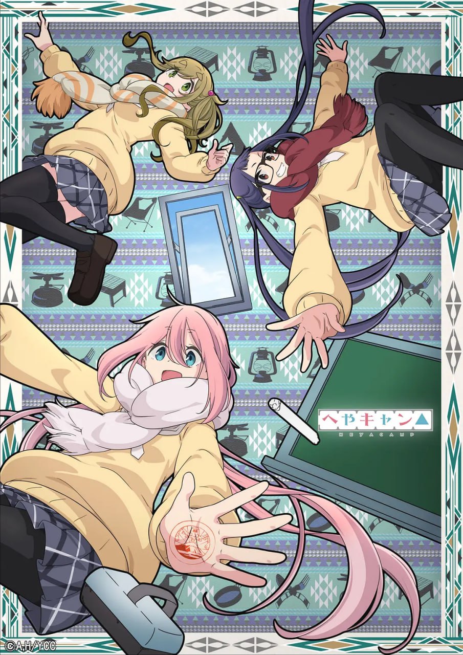 房间露营△ へやキャン△ (2020)