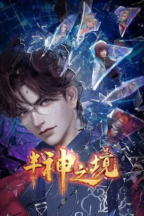 半神之境 (2023) 1080P 全集