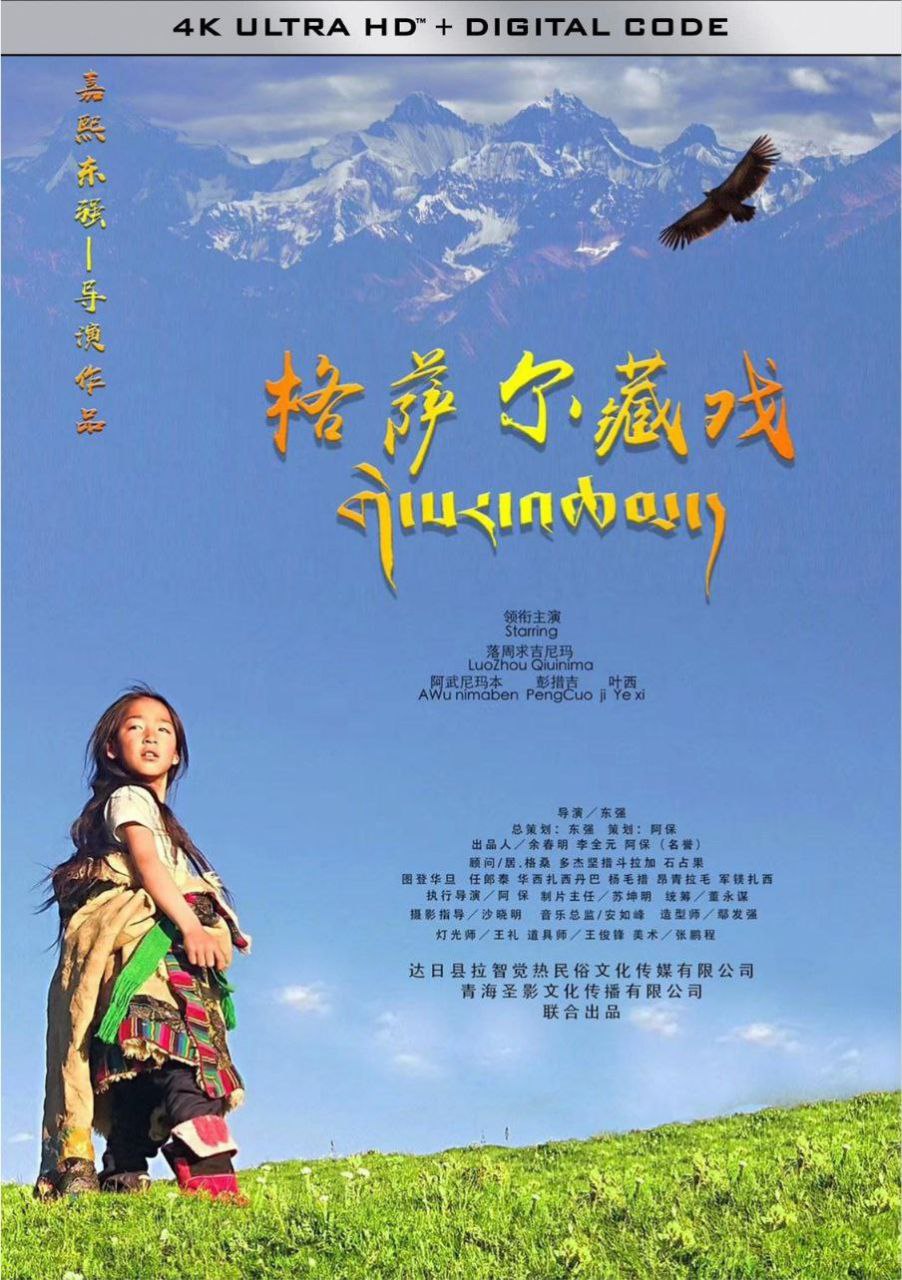 格萨尔藏戏 (2020) 4K 高码 中字硬字幕