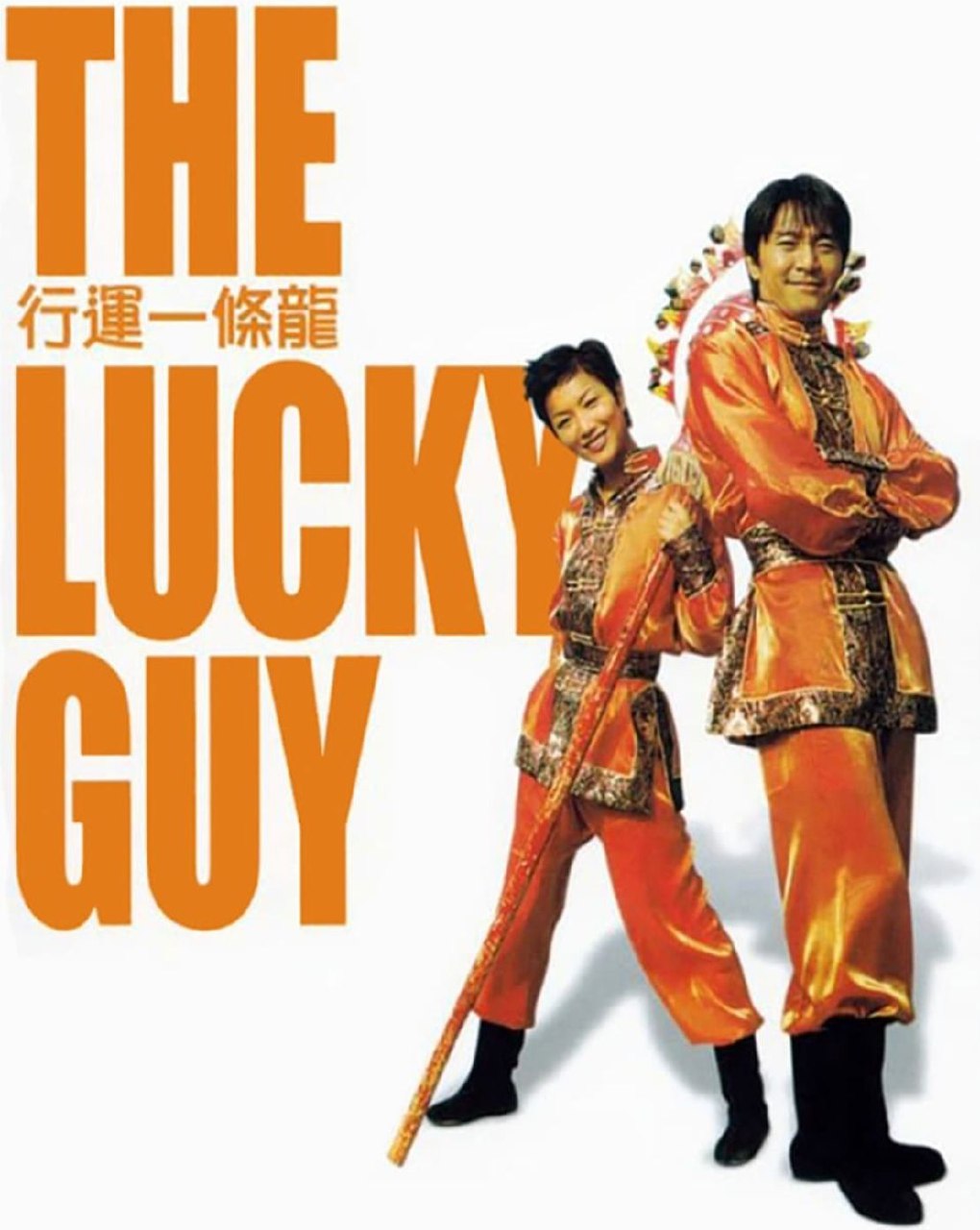 行运一条龙 (1998) 4K 高码 国粤多音轨