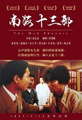 南海十三郎 (1997) 4K HDR & Dv 中字内嵌字幕