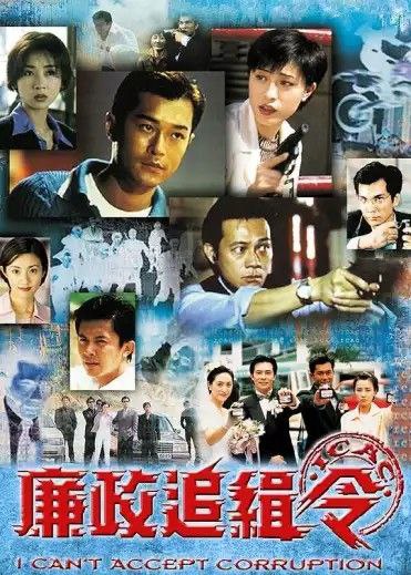 廉政追缉令 (1997) 1080P 国粤多音轨