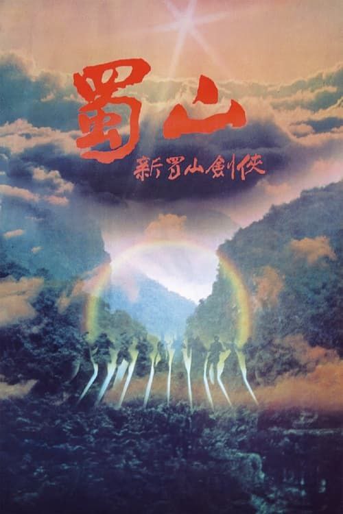 蜀山：新蜀山剑侠 (1983) 4K 国粤多音轨