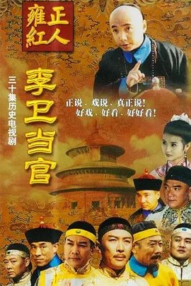 李卫当官 (2001) 4K 全集