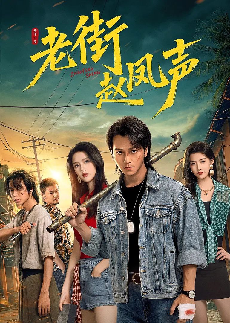 老街赵凤声 (2026) 4K 60帧 HDR 全集