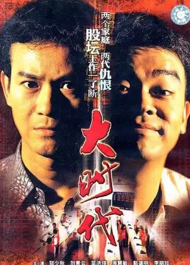 大时代 (1992) 4K 全集 国粤多音轨