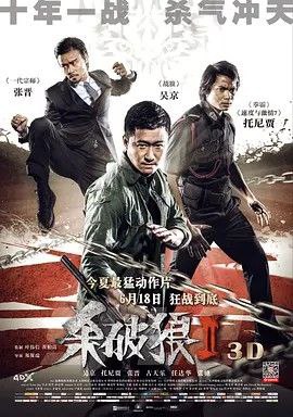 杀破狼2 (2015) 1080P 国粤多音轨
