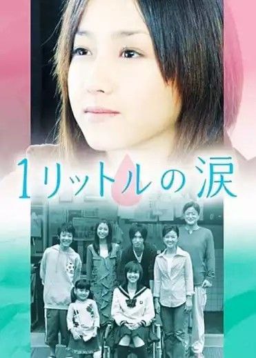 一公升的眼泪 (2005) 1080P 全集 中字内嵌字幕