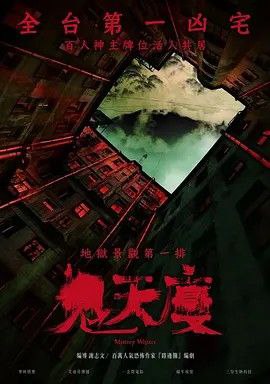 鬼天厦 (2024) 1080P