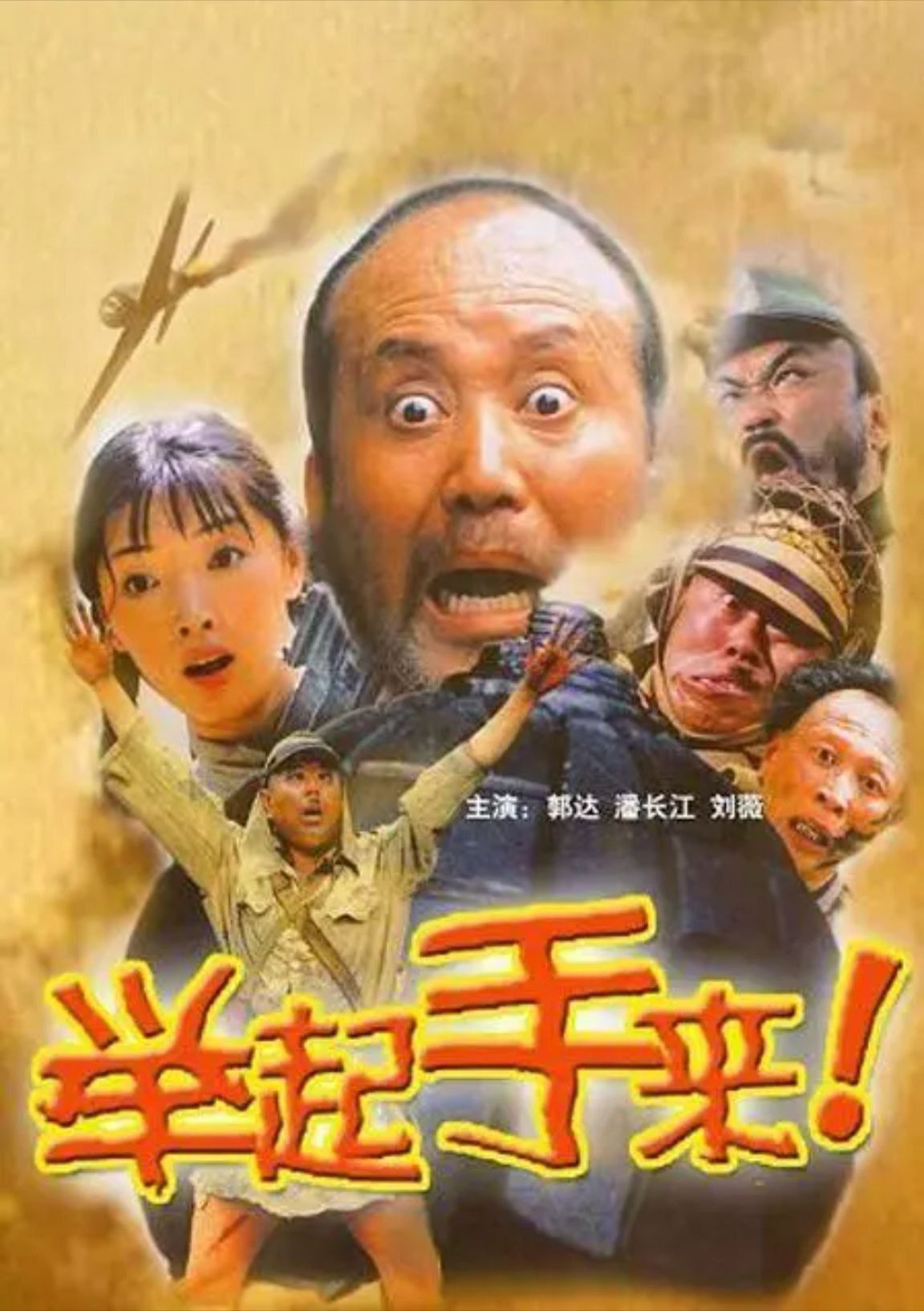 举起手来！(2003) 4K