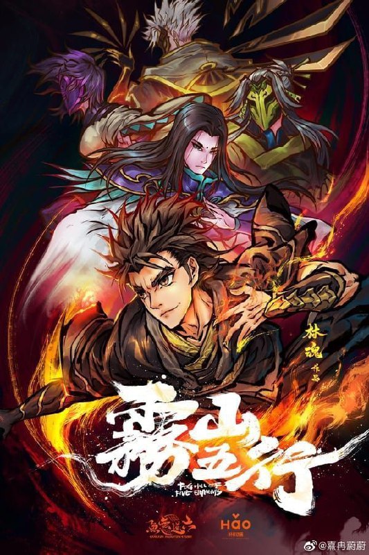 雾山五行 2季全 4K