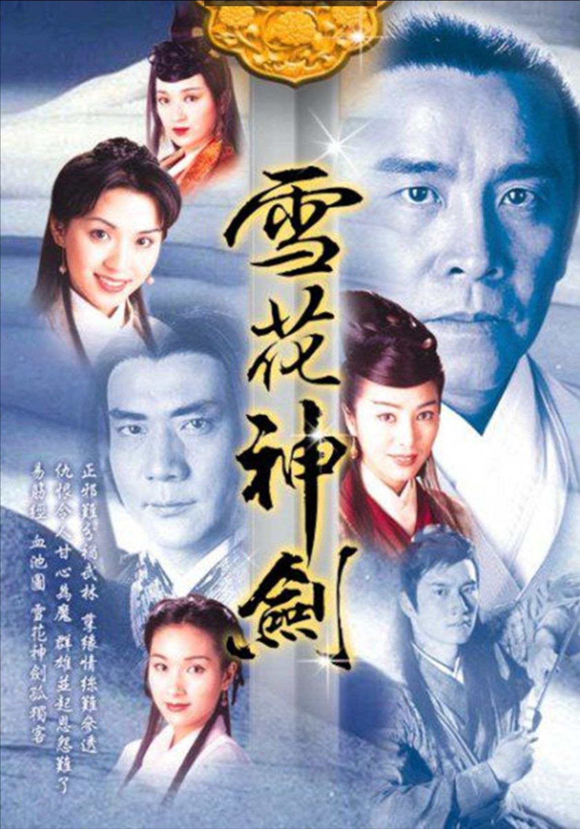 雪花神剑 (1997) 1080P 粤语 全集 中字内嵌字幕
