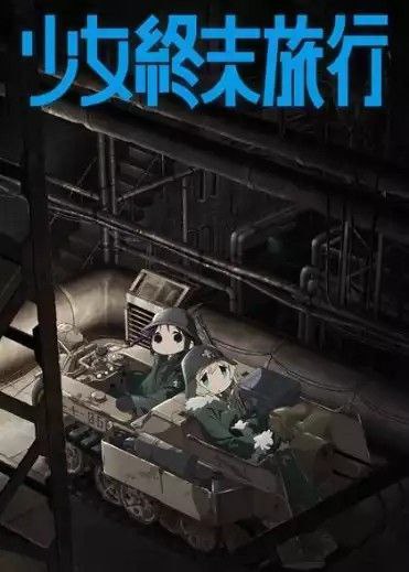 少女终末旅行 (2017) 4K 中字硬字幕