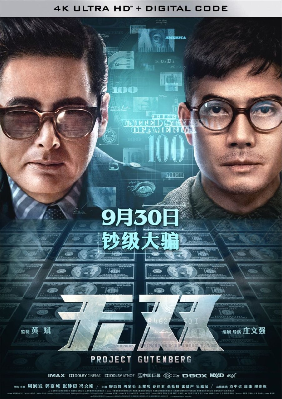 无双 (2018) 4K 60帧 国粤双音轨