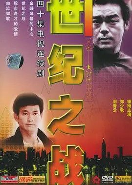 大时代2：世纪之战 (2000) 1080P 国粤多音轨 中字外挂字幕