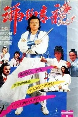 琥珀青龙 (1982) 1080P 全集 国粤多音轨