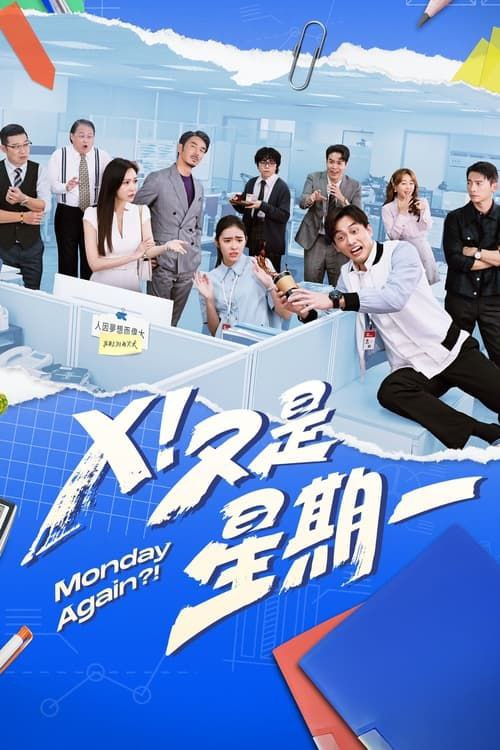 Ｘ！又是星期一 (2024)  1080P 全集 中字内嵌字幕