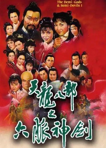 天龙八部之六脉神剑 (1982) 1080P 国粤多音轨