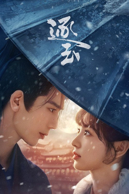 逐玉 (2026) 4K 60帧 HDR 全集