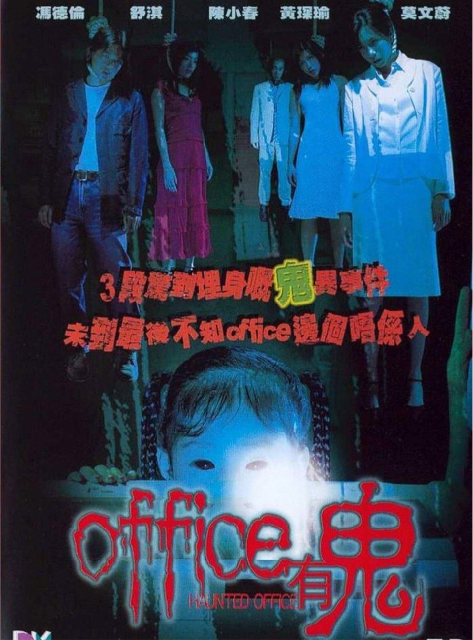 Office有鬼 (2002) 4K 高码