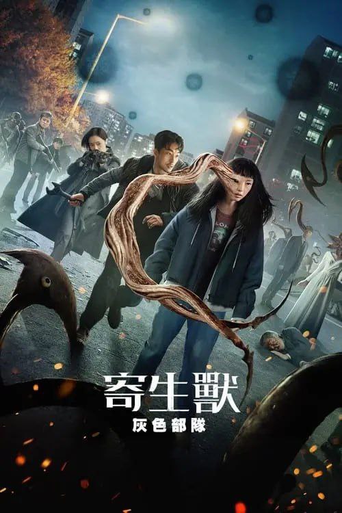 寄生兽：灰色部队 (2024) 4K HDR 全集 中字内嵌字幕