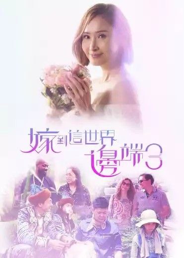 嫁到这世界边端 3季全 1080P 粤语中字
