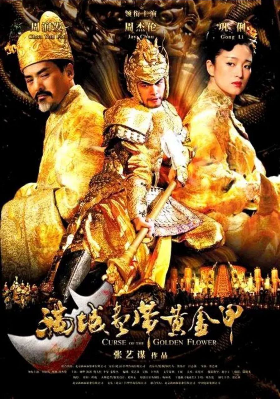 满城尽带黄金甲 (2006) 1080P
