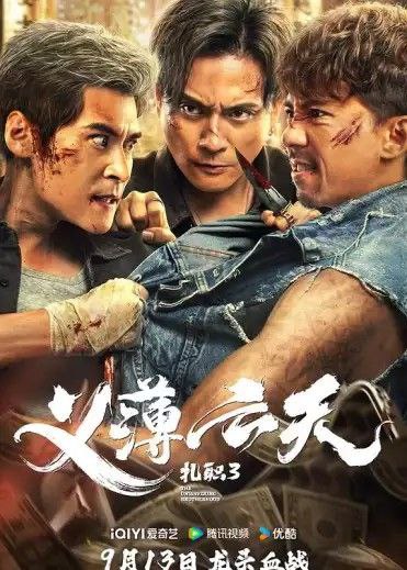 扎职3 (2024) 4K 60帧 高码 国粤多音轨