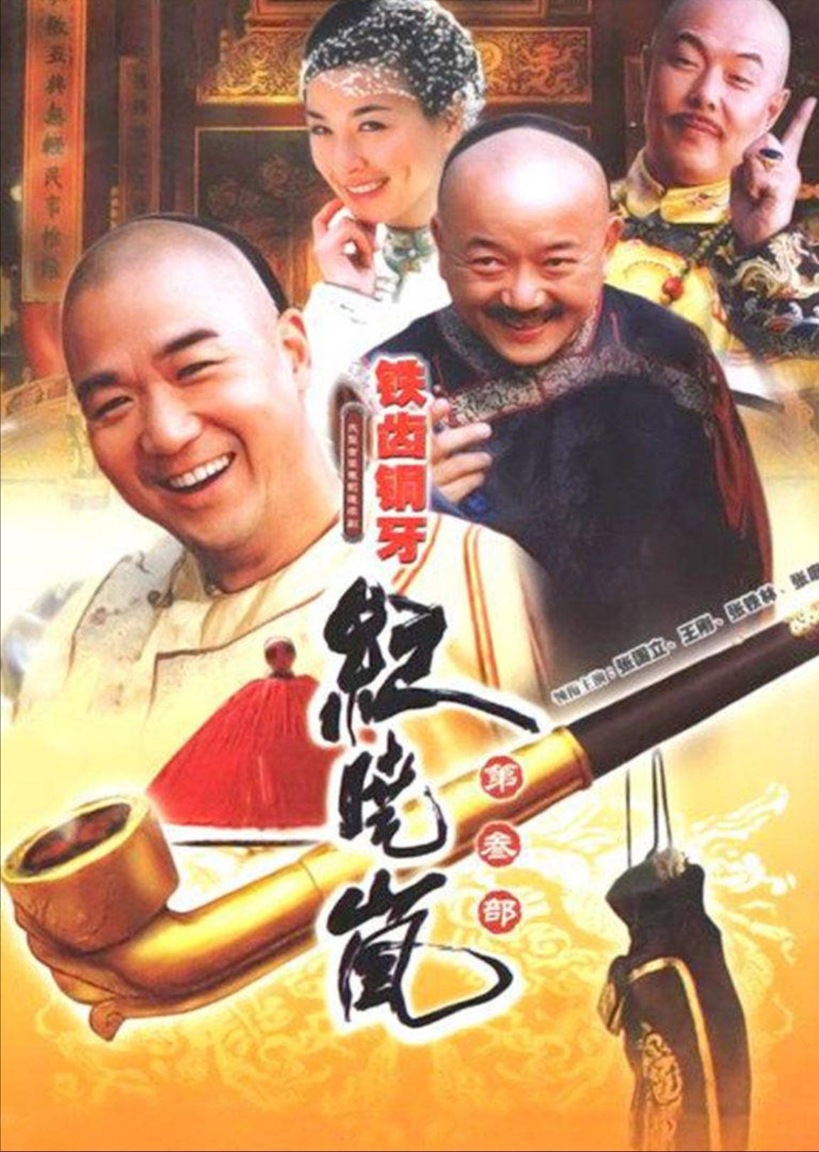 铁齿铜牙纪晓岚 4部 1080P